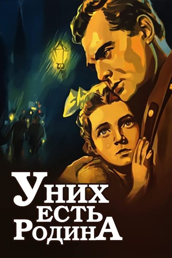 Постер У них есть Родина